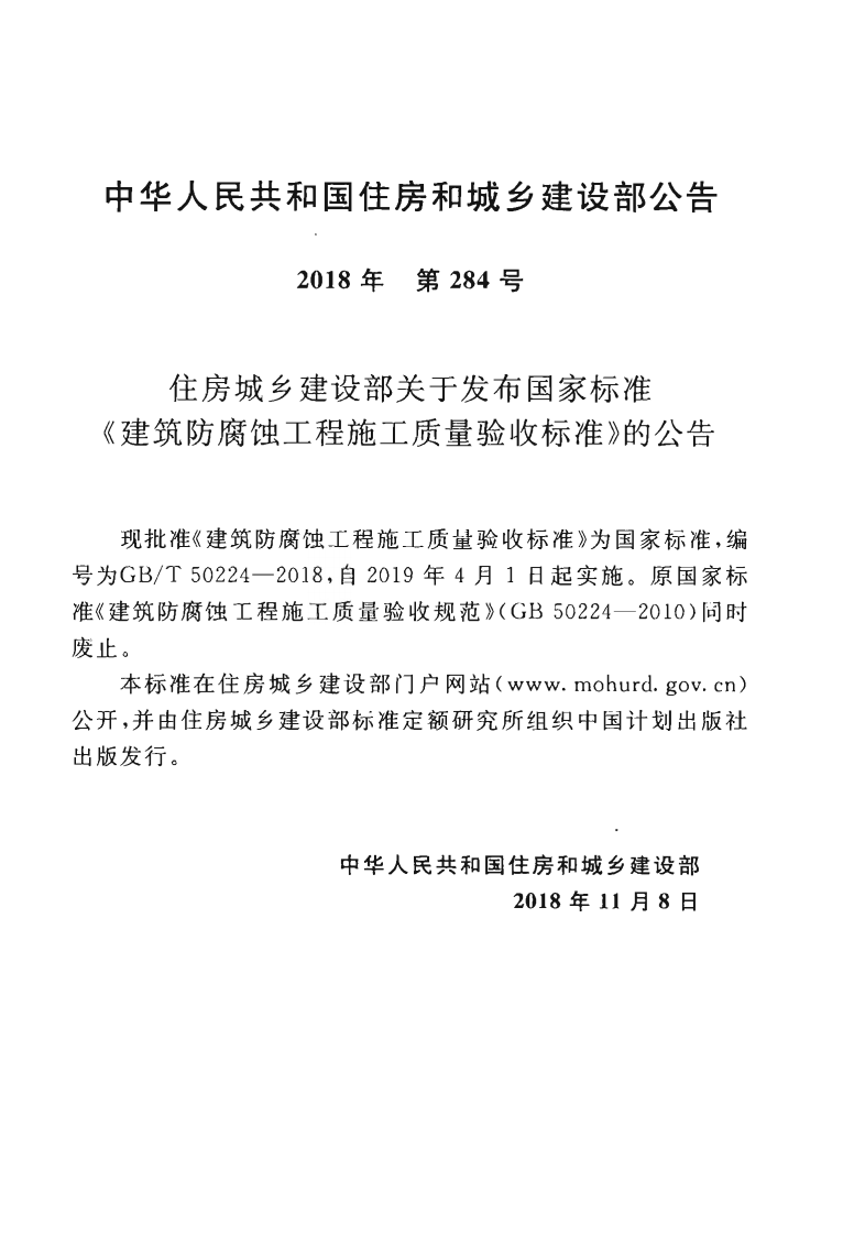 GBT50224-2018 建筑防腐蚀工程施工质量验收标准.pdf 第4页