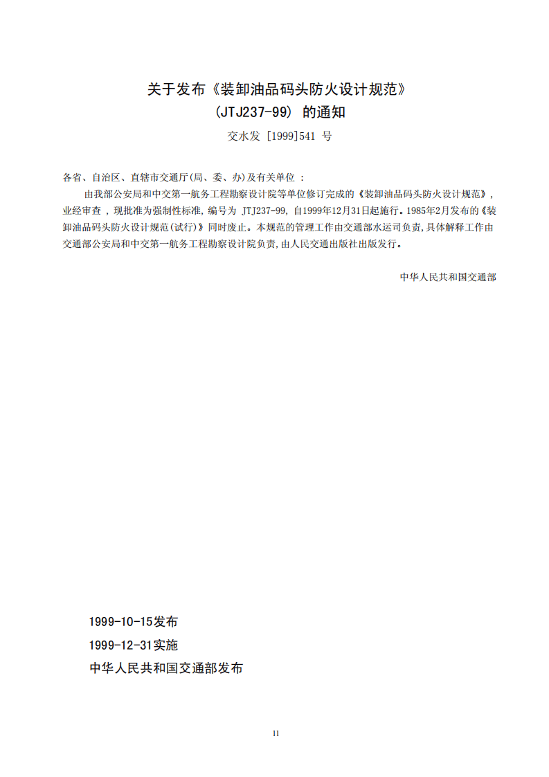 JTJ237-1999 装卸油品码头防火设计规范.pdf 第2页