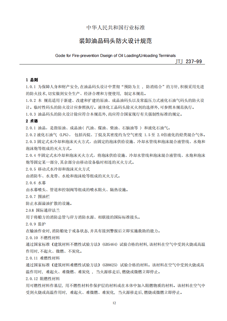 JTJ237-1999 装卸油品码头防火设计规范.pdf 第3页