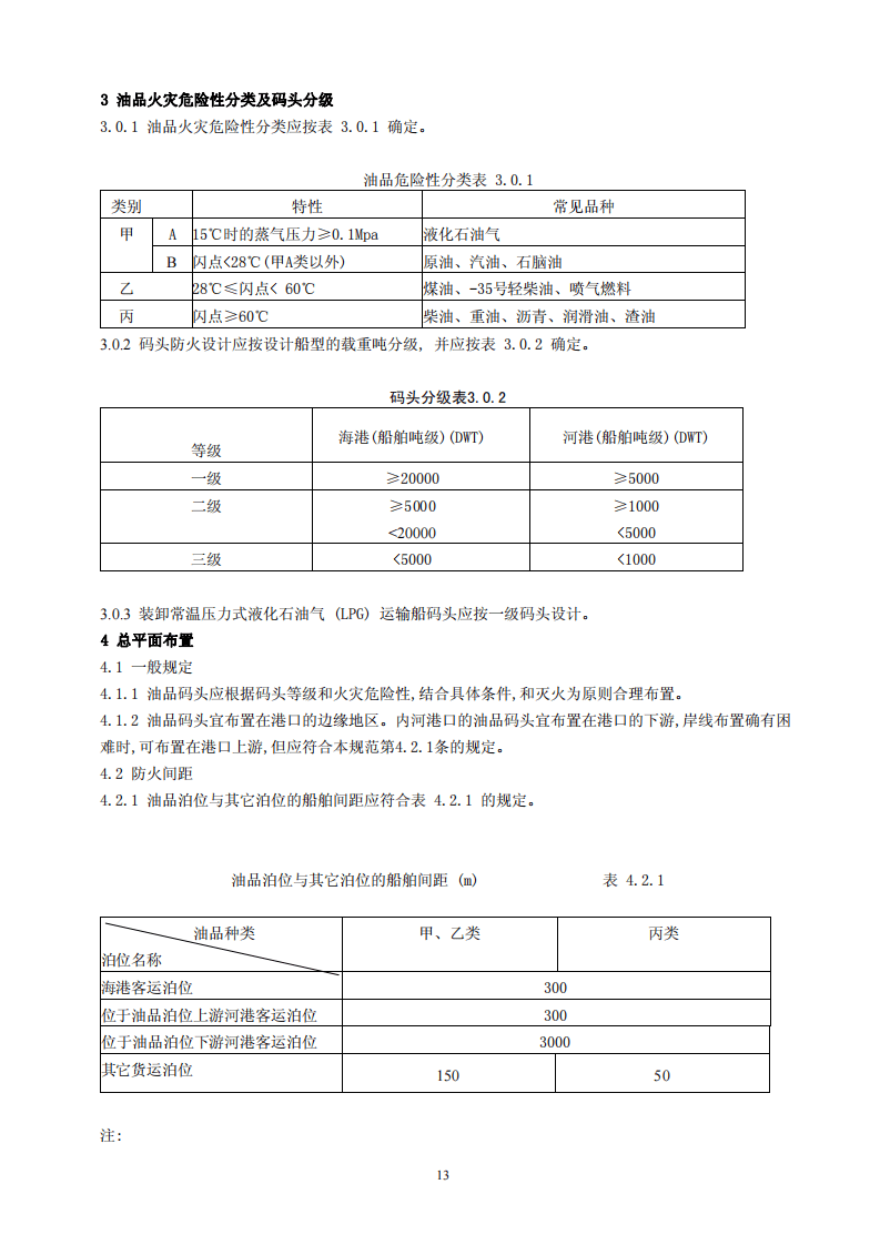 JTJ237-1999 装卸油品码头防火设计规范.pdf 第4页