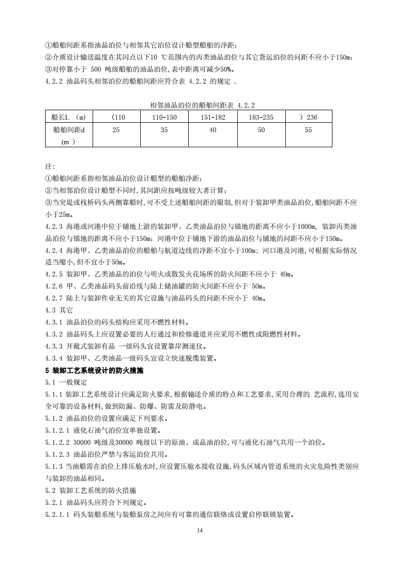 JTJ237-1999 装卸油品码头防火设计规范.pdf 第5页