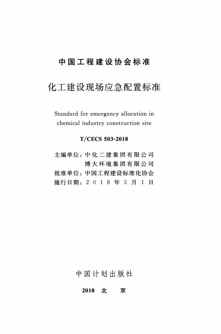 TCECS503-2018 化工建设现场应急配置标准.pdf 第2页