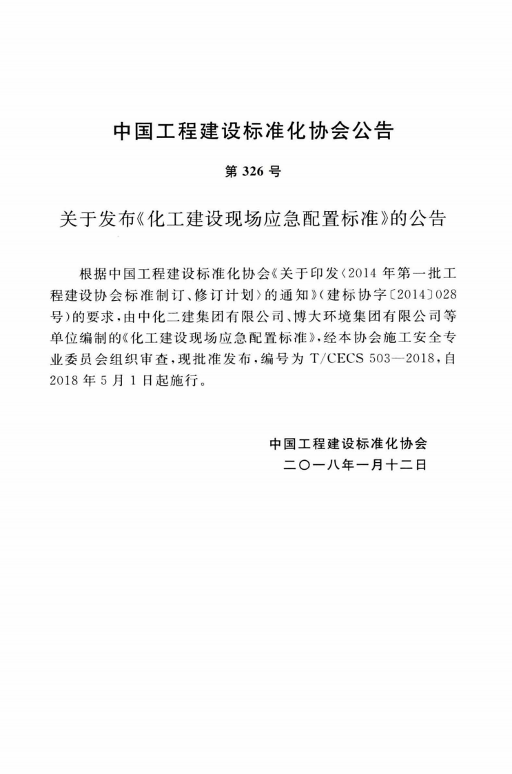 TCECS503-2018 化工建设现场应急配置标准.pdf 第4页