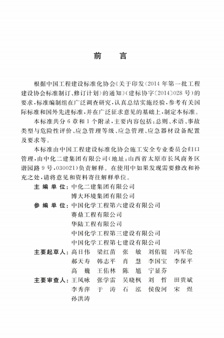 TCECS503-2018 化工建设现场应急配置标准.pdf 第5页