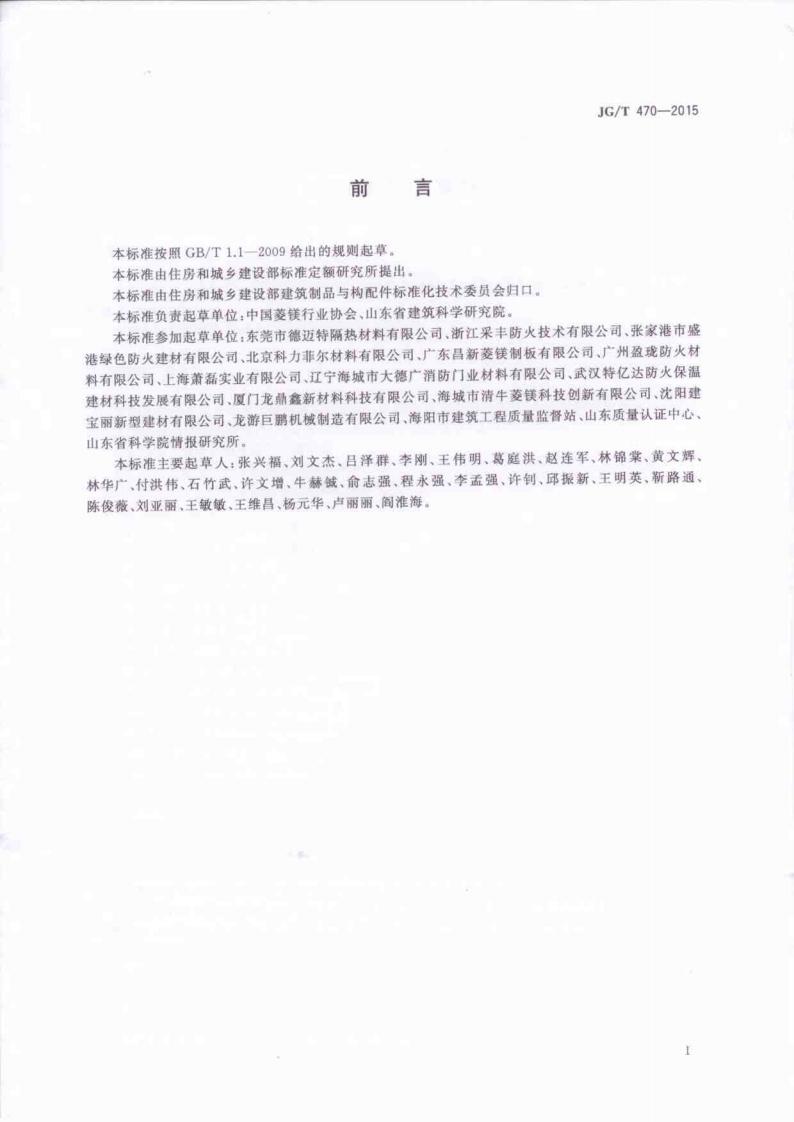 JGT470-2015 菱镁防火门芯板.pdf 第2页