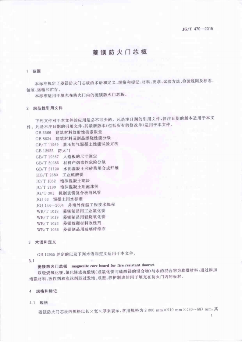 JGT470-2015 菱镁防火门芯板.pdf 第3页