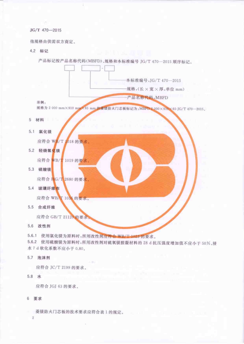 JGT470-2015 菱镁防火门芯板.pdf 第4页