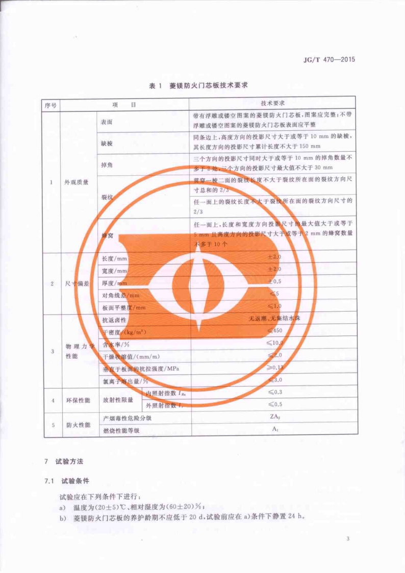 JGT470-2015 菱镁防火门芯板.pdf 第5页