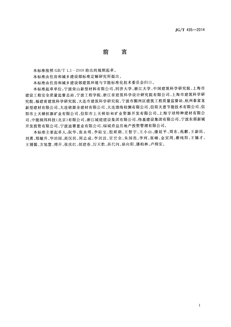 JGT435-2014 无机轻集料防火保温板通用技术要求.pdf 第2页
