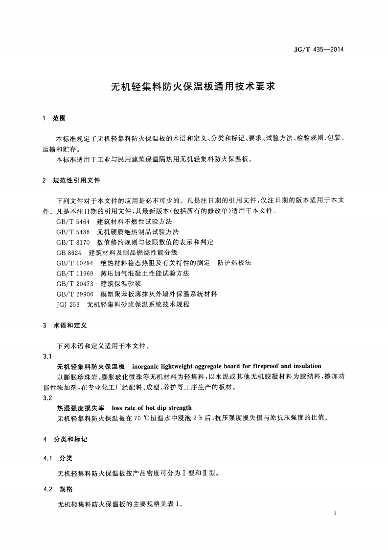 JGT435-2014 无机轻集料防火保温板通用技术要求.pdf 第3页