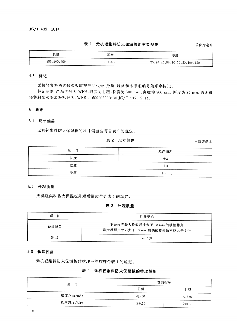 JGT435-2014 无机轻集料防火保温板通用技术要求.pdf 第4页