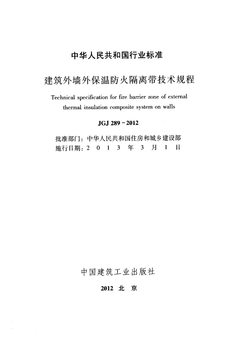 JGJ289-2012 建筑外墙外保温防火隔离带技术规程.pdf 第2页