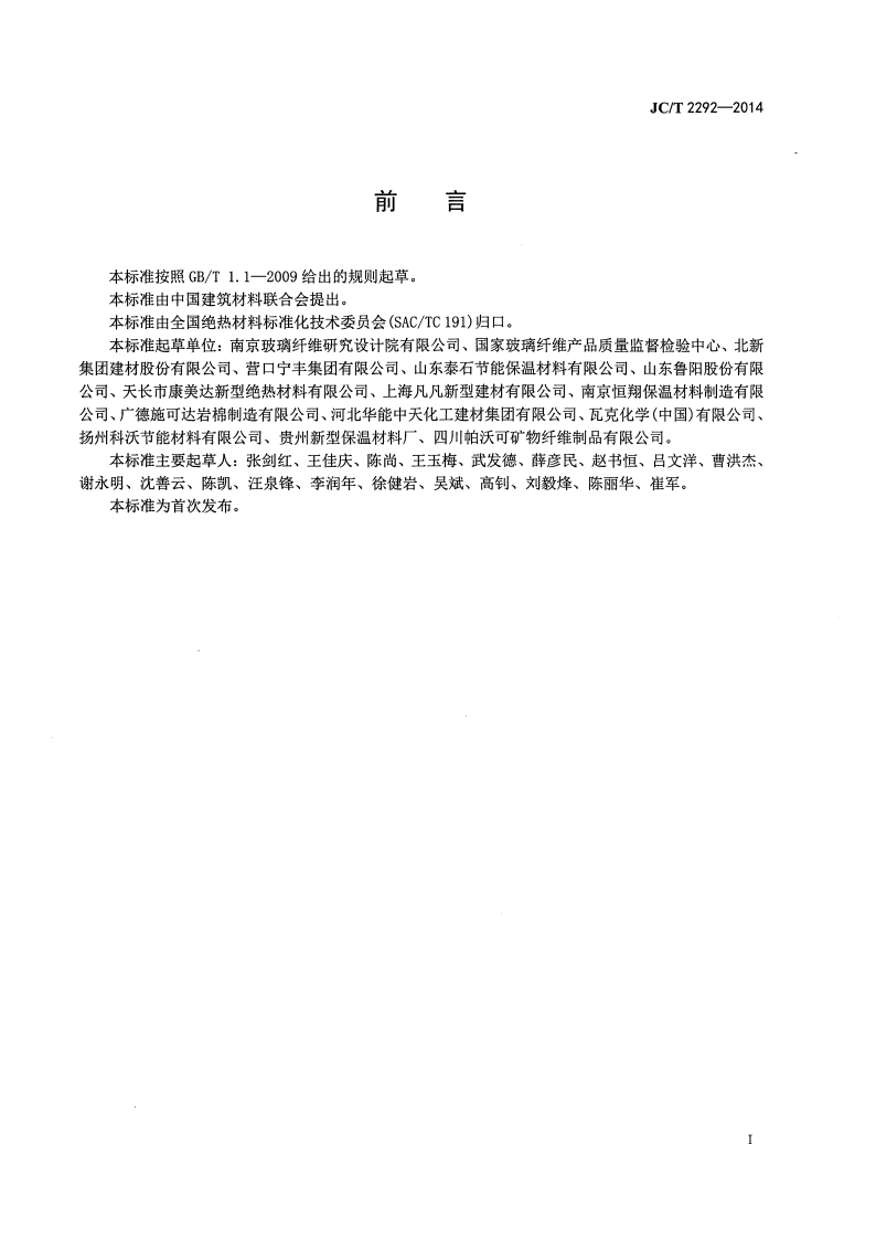 JCT2292-2014 建筑防火隔离带用岩棉制品.pdf 第2页