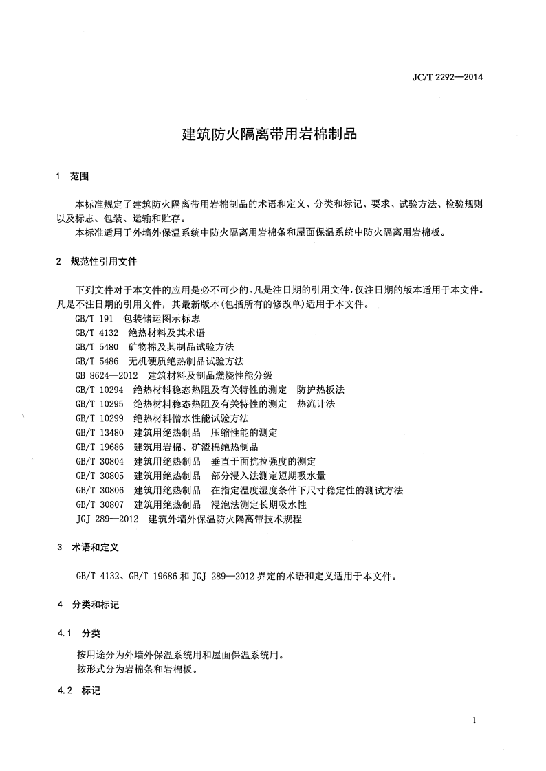 JCT2292-2014 建筑防火隔离带用岩棉制品.pdf 第3页
