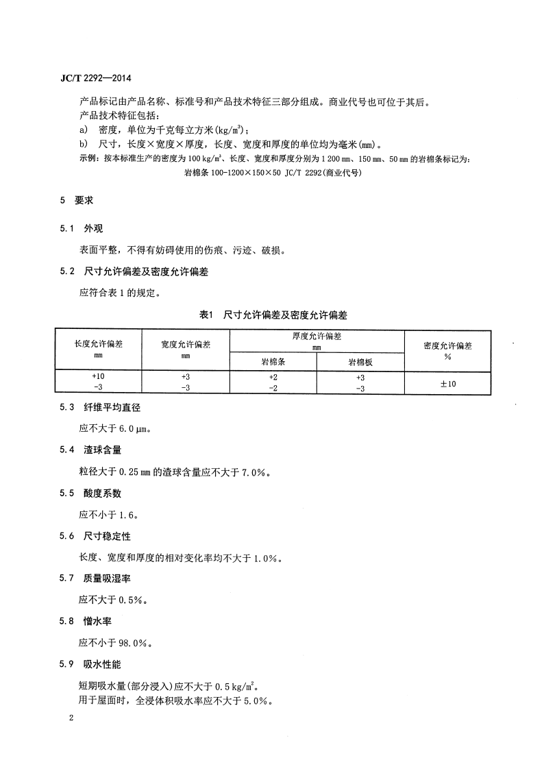 JCT2292-2014 建筑防火隔离带用岩棉制品.pdf 第4页