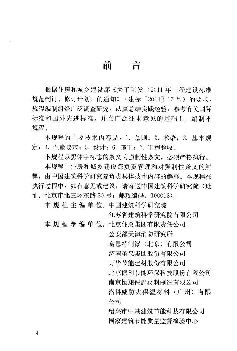 JGJ289-2012 建筑外墙外保温防火隔离带技术规程.pdf 第4页