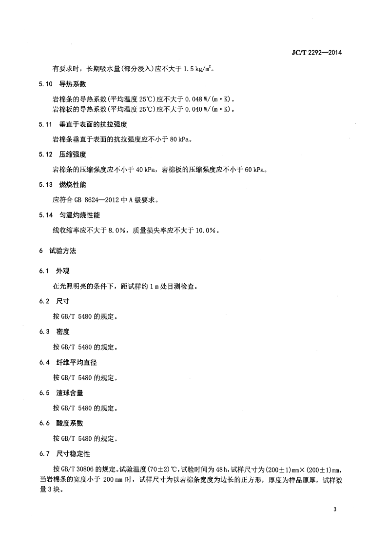 JCT2292-2014 建筑防火隔离带用岩棉制品.pdf 第5页
