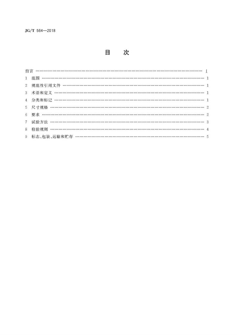 JGT564-2018 建筑用陶瓷纤维防火板.pdf 第2页