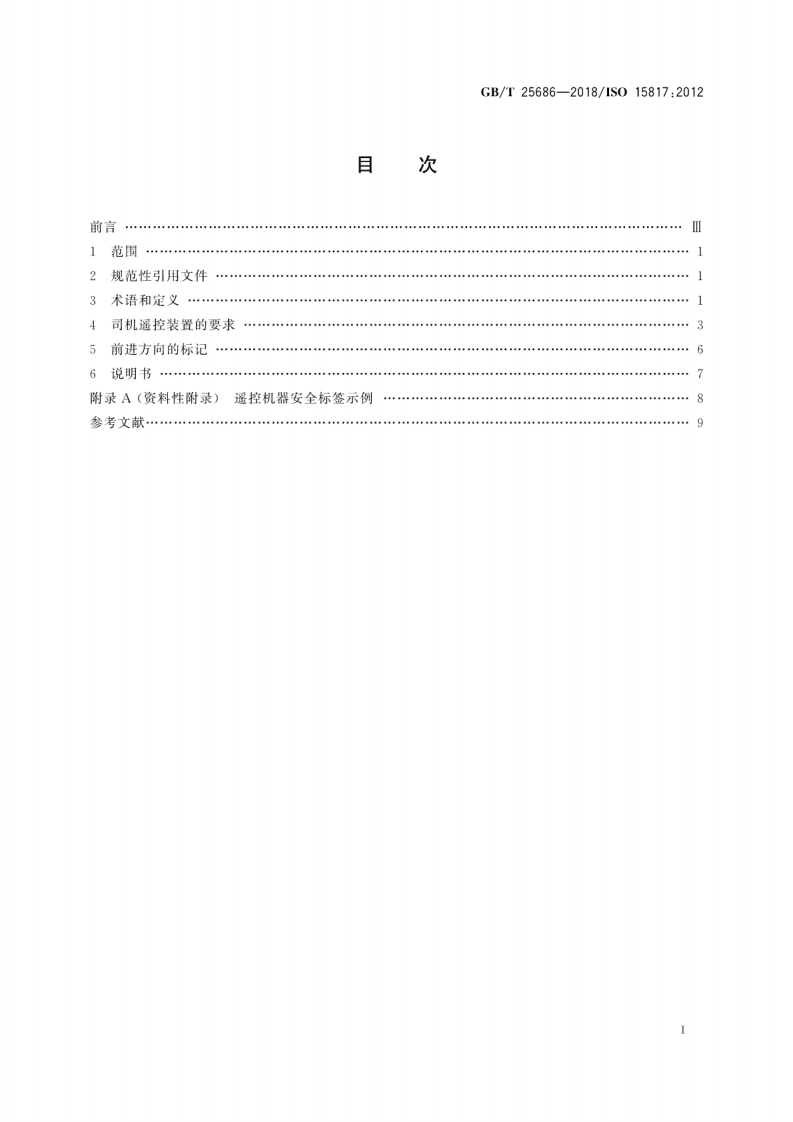 GBT25686-2018 土方机械 司机遥控装置的安全要求.pdf 第3页