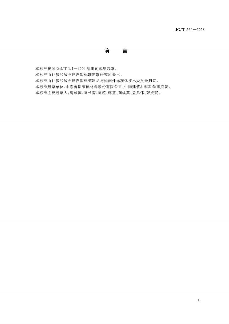 JGT564-2018 建筑用陶瓷纤维防火板.pdf 第3页