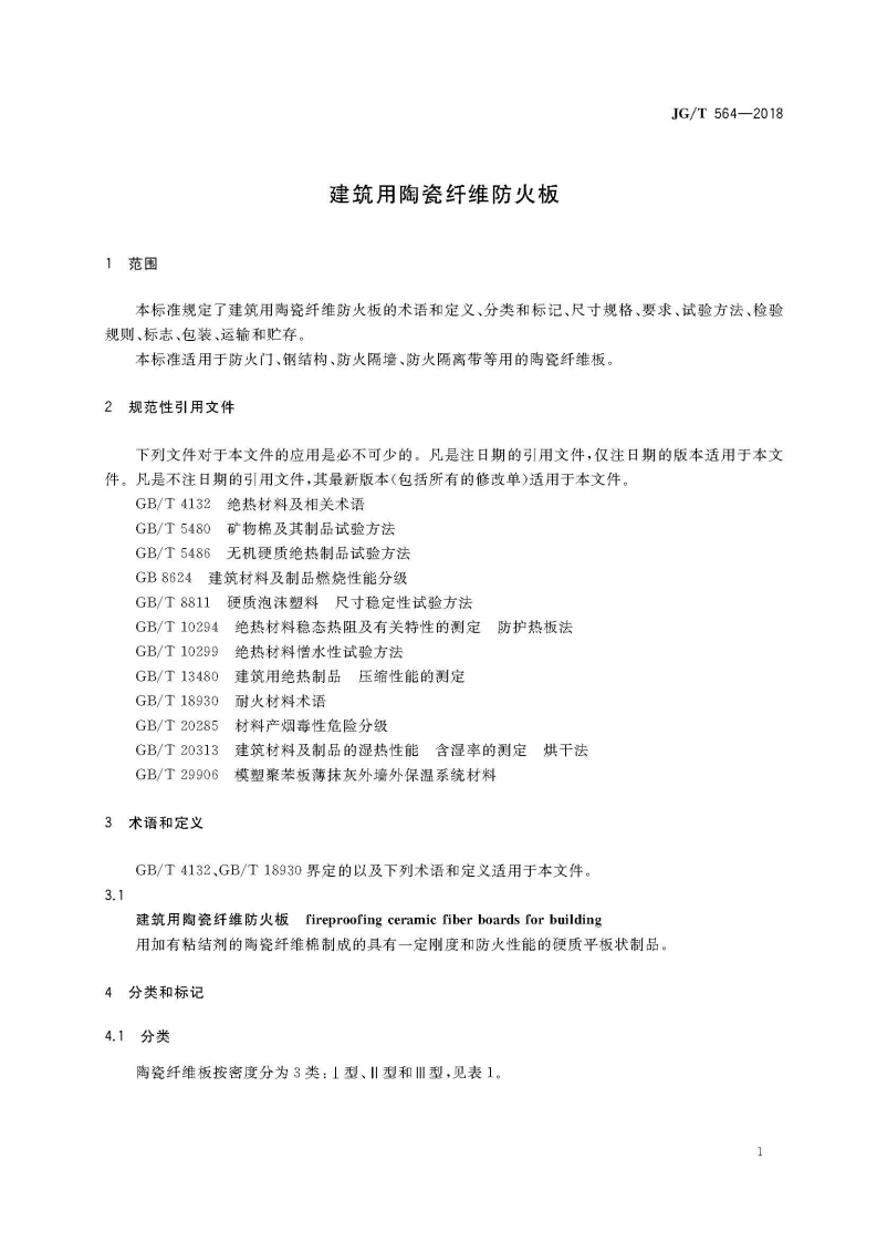JGT564-2018 建筑用陶瓷纤维防火板.pdf 第5页