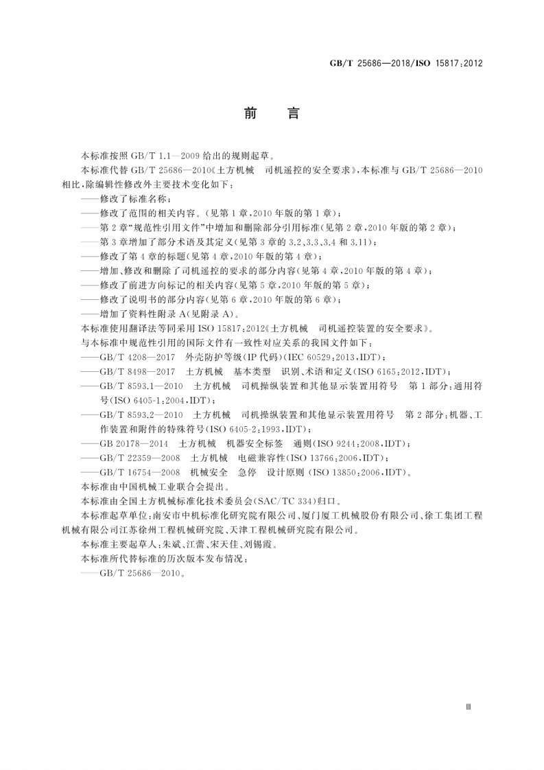 GBT25686-2018 土方机械 司机遥控装置的安全要求.pdf 第5页