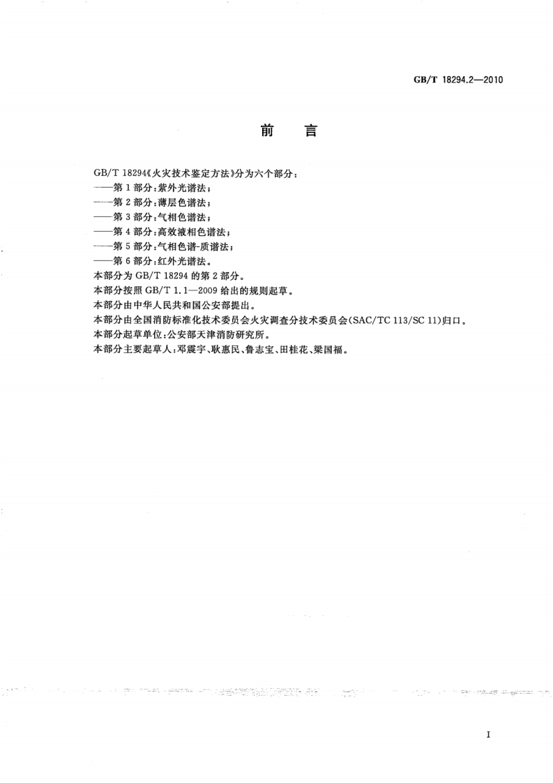 GBT18294.2-2010 火灾技术鉴定方法 第2部分薄层色谱法.pdf 第2页
