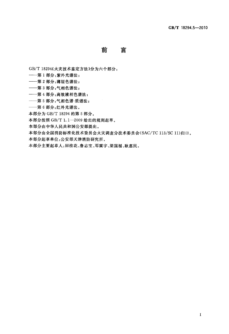 GBT18294.5-2010 火灾技术鉴定方法 第5部分气相色谱-质谱法.pdf 第2页