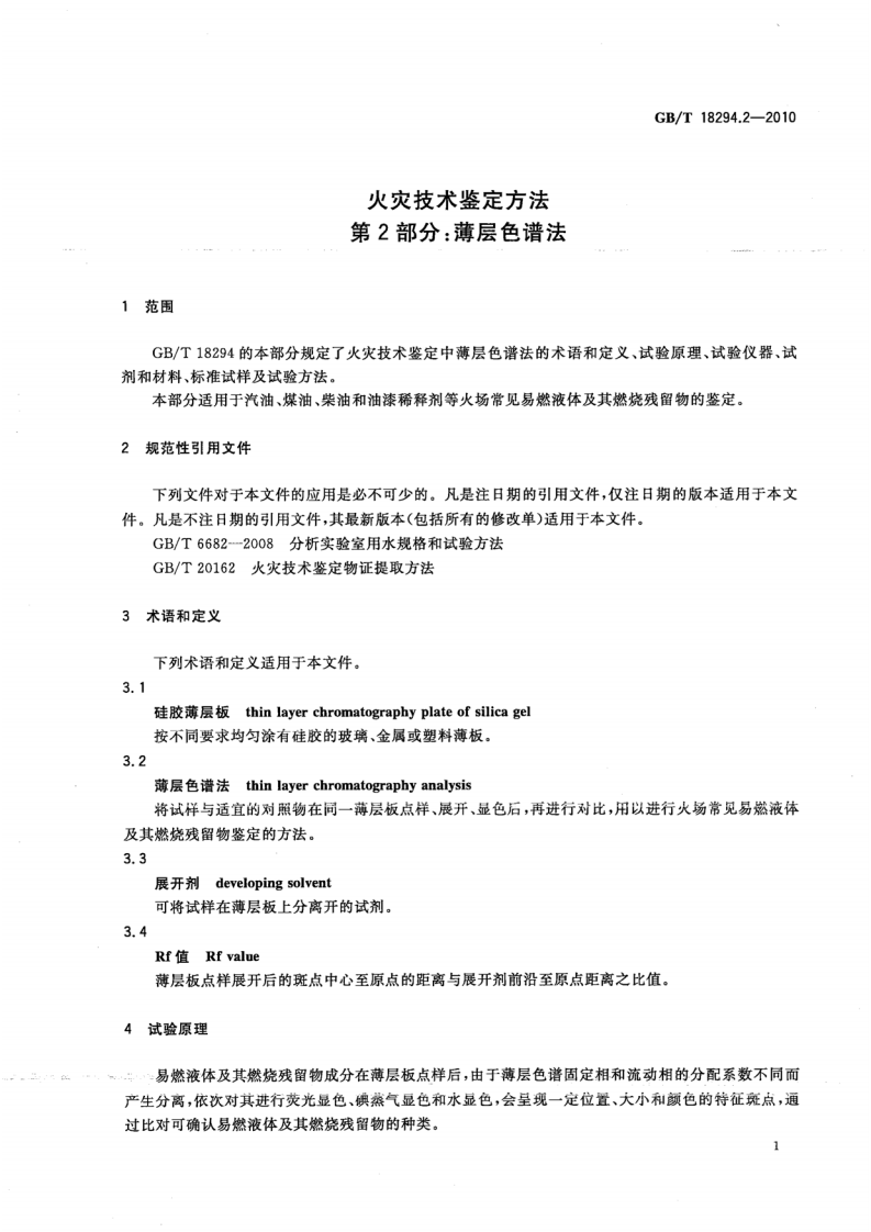 GBT18294.2-2010 火灾技术鉴定方法 第2部分薄层色谱法.pdf 第3页