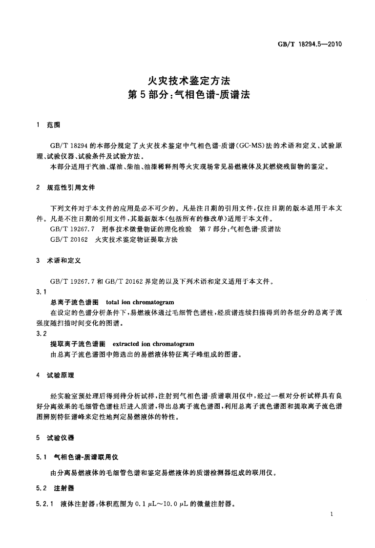 GBT18294.5-2010 火灾技术鉴定方法 第5部分气相色谱-质谱法.pdf 第3页
