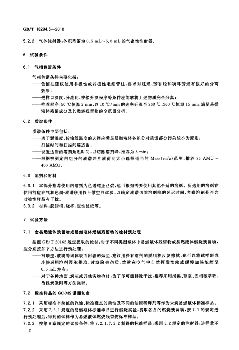 GBT18294.5-2010 火灾技术鉴定方法 第5部分气相色谱-质谱法.pdf 第4页