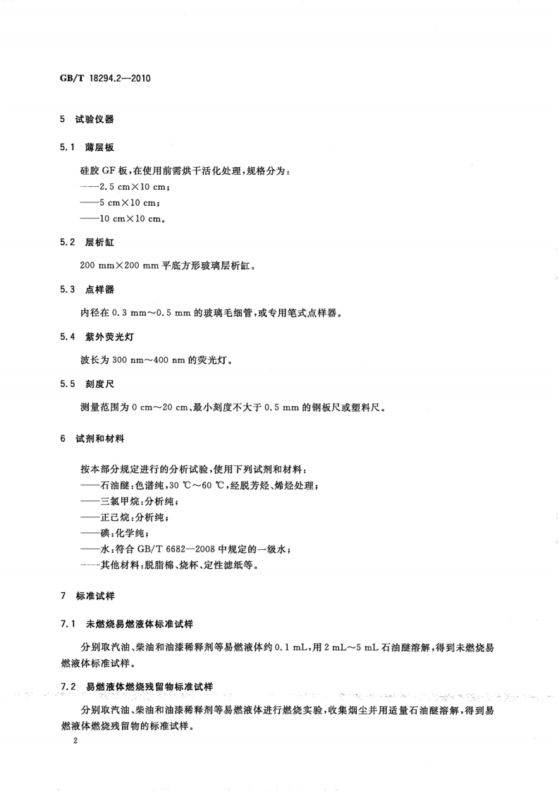 GBT18294.2-2010 火灾技术鉴定方法 第2部分薄层色谱法.pdf 第4页