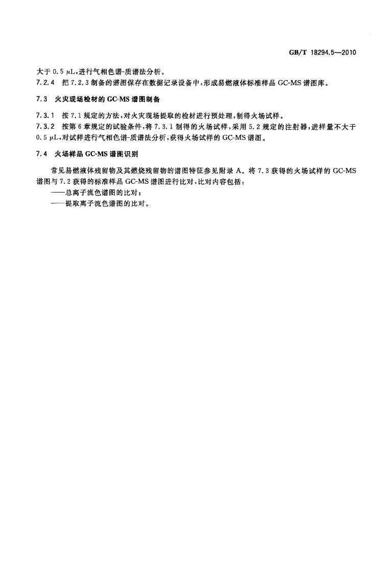 GBT18294.5-2010 火灾技术鉴定方法 第5部分气相色谱-质谱法.pdf 第5页