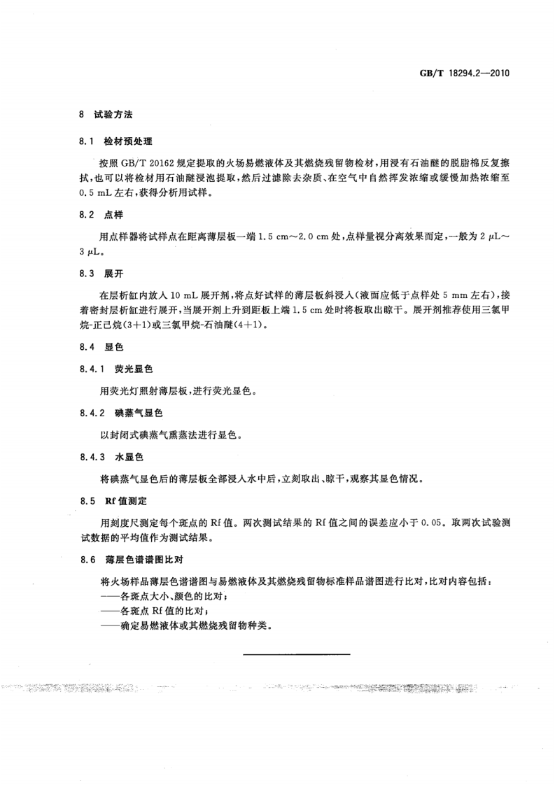 GBT18294.2-2010 火灾技术鉴定方法 第2部分薄层色谱法.pdf 第5页