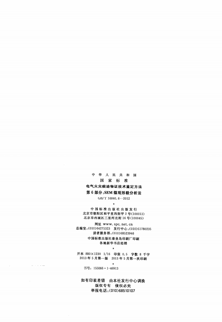 GBT16840.6-2012 电气火灾痕迹物证技术鉴定方法 第6部分 SEM微观形貌分析法.pdf 第2页