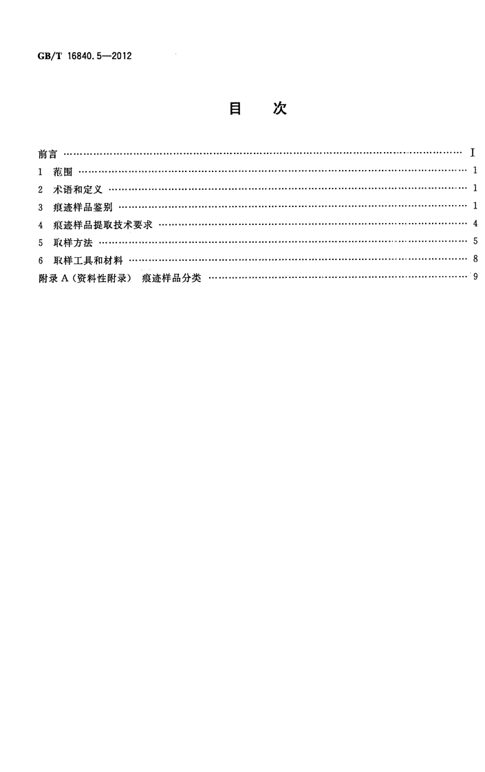 GBT16840.5-2012 电气火灾痕迹物证技术鉴定方法 第5部分 电气火灾物证识别和提取方法.pdf 第2页