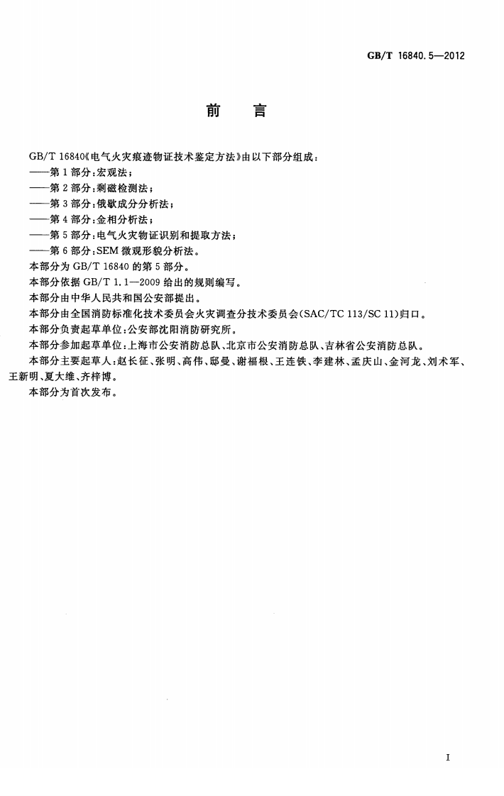 GBT16840.5-2012 电气火灾痕迹物证技术鉴定方法 第5部分 电气火灾物证识别和提取方法.pdf 第3页