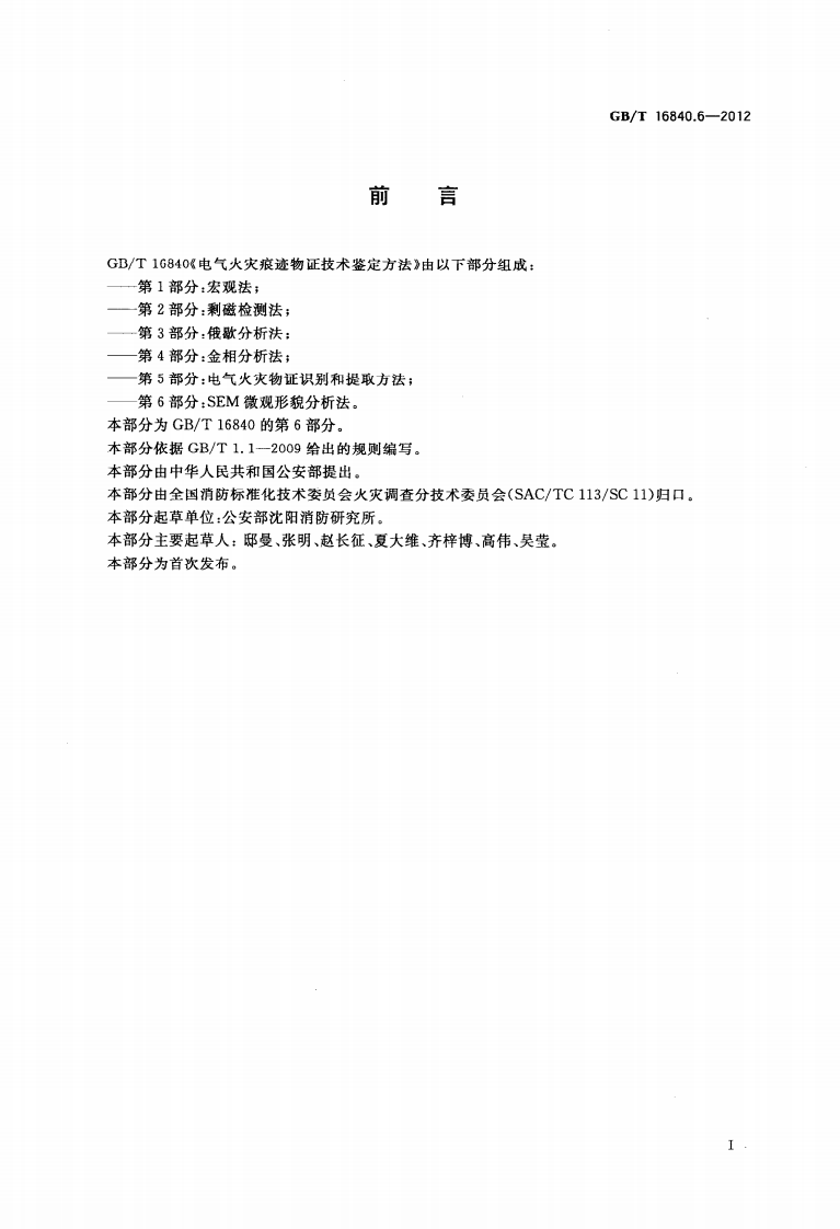 GBT16840.6-2012 电气火灾痕迹物证技术鉴定方法 第6部分 SEM微观形貌分析法.pdf 第3页