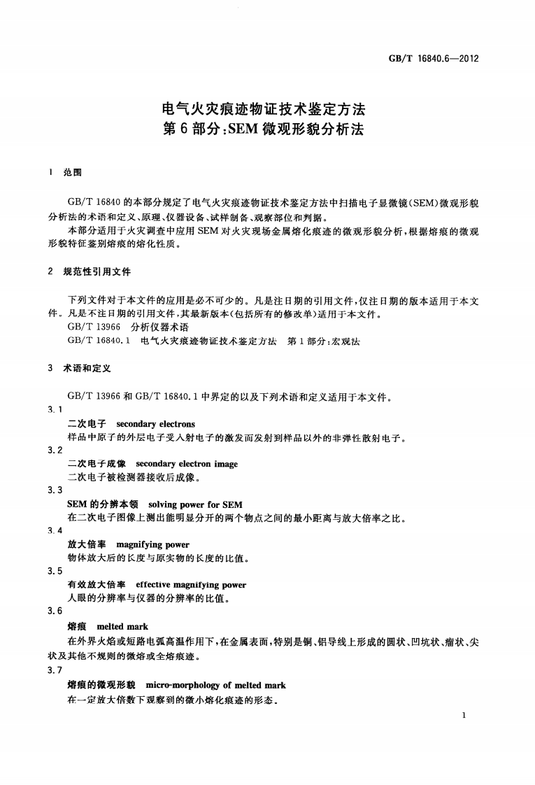 GBT16840.6-2012 电气火灾痕迹物证技术鉴定方法 第6部分 SEM微观形貌分析法.pdf 第4页