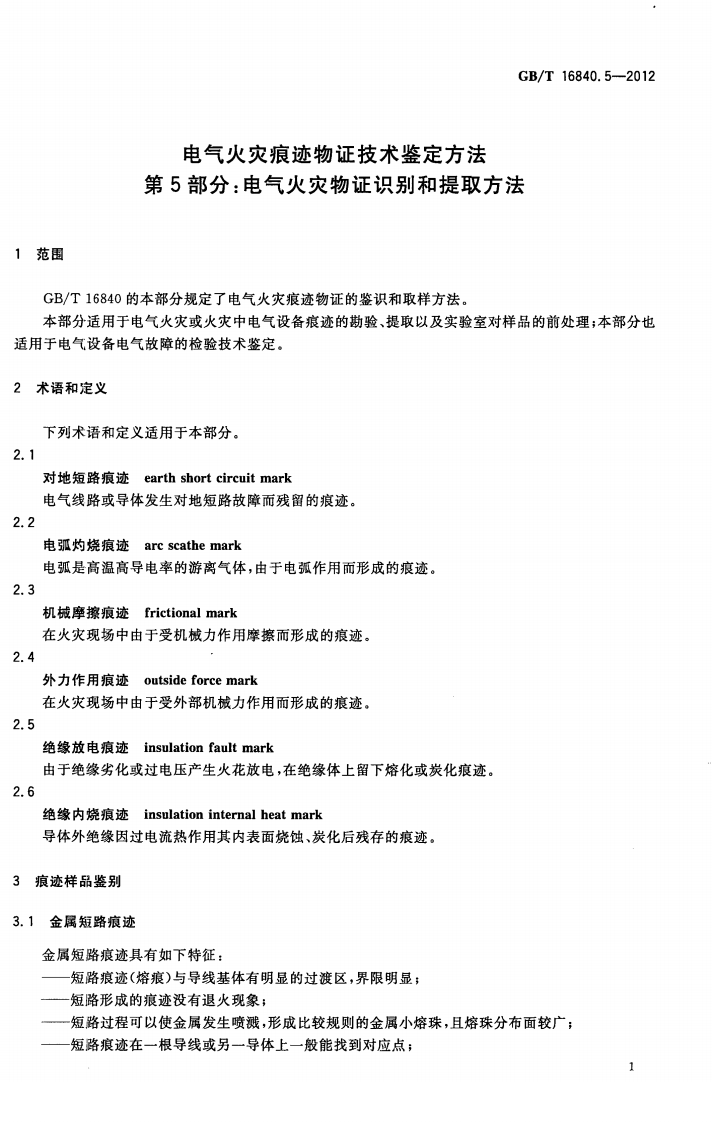 GBT16840.5-2012 电气火灾痕迹物证技术鉴定方法 第5部分 电气火灾物证识别和提取方法.pdf 第4页