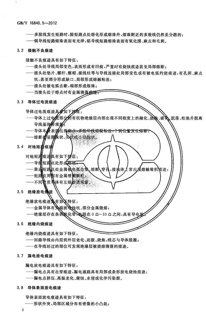GBT16840.5-2012 电气火灾痕迹物证技术鉴定方法 第5部分 电气火灾物证识别和提取方法.pdf 第5页