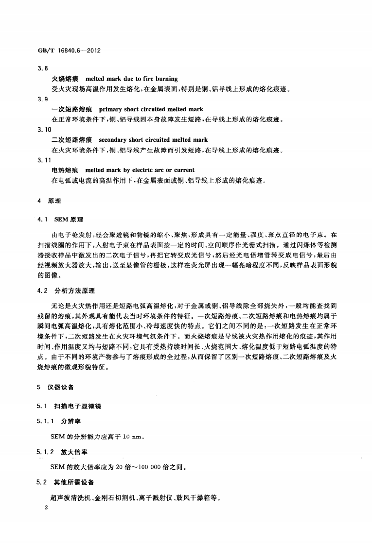GBT16840.6-2012 电气火灾痕迹物证技术鉴定方法 第6部分 SEM微观形貌分析法.pdf 第5页
