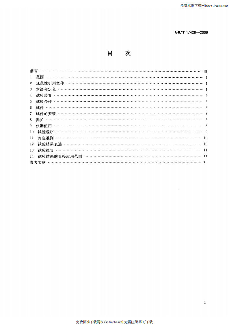 GBT17428-2009通风管道耐火试验方法.pdf 第2页