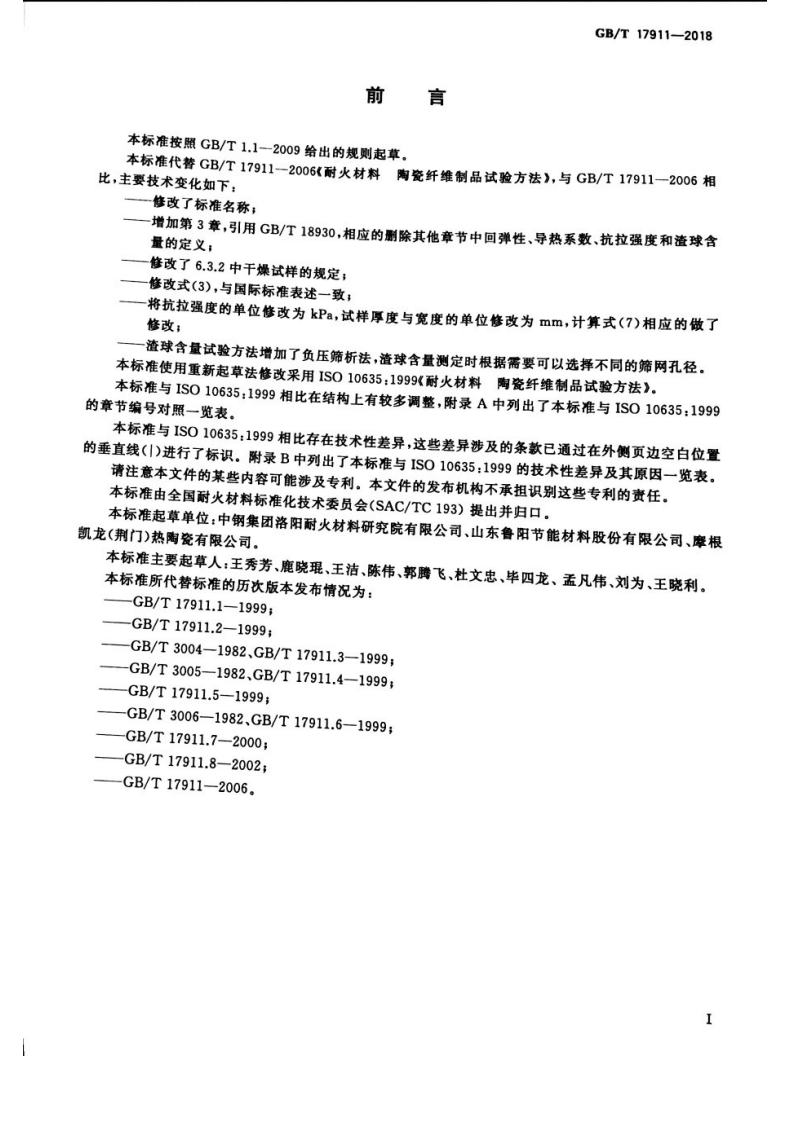 GBT17911-2018 耐火纤维制品试验方法.pdf 第2页