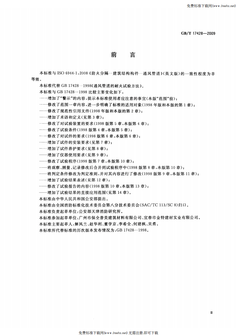 GBT17428-2009通风管道耐火试验方法.pdf 第3页