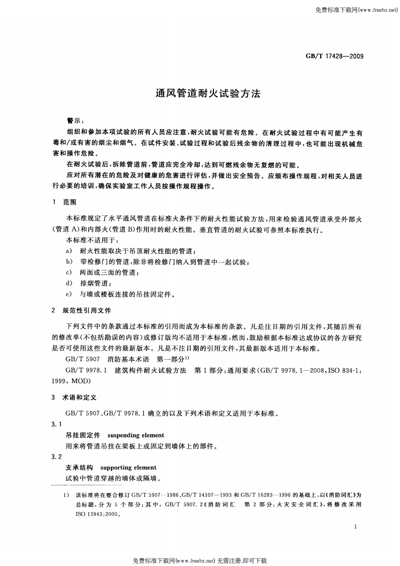 GBT17428-2009通风管道耐火试验方法.pdf 第4页