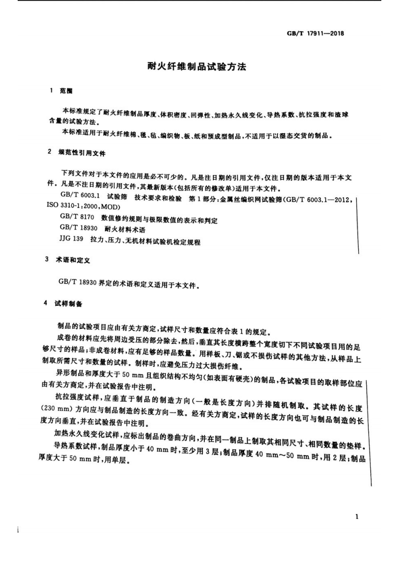 GBT17911-2018 耐火纤维制品试验方法.pdf 第3页