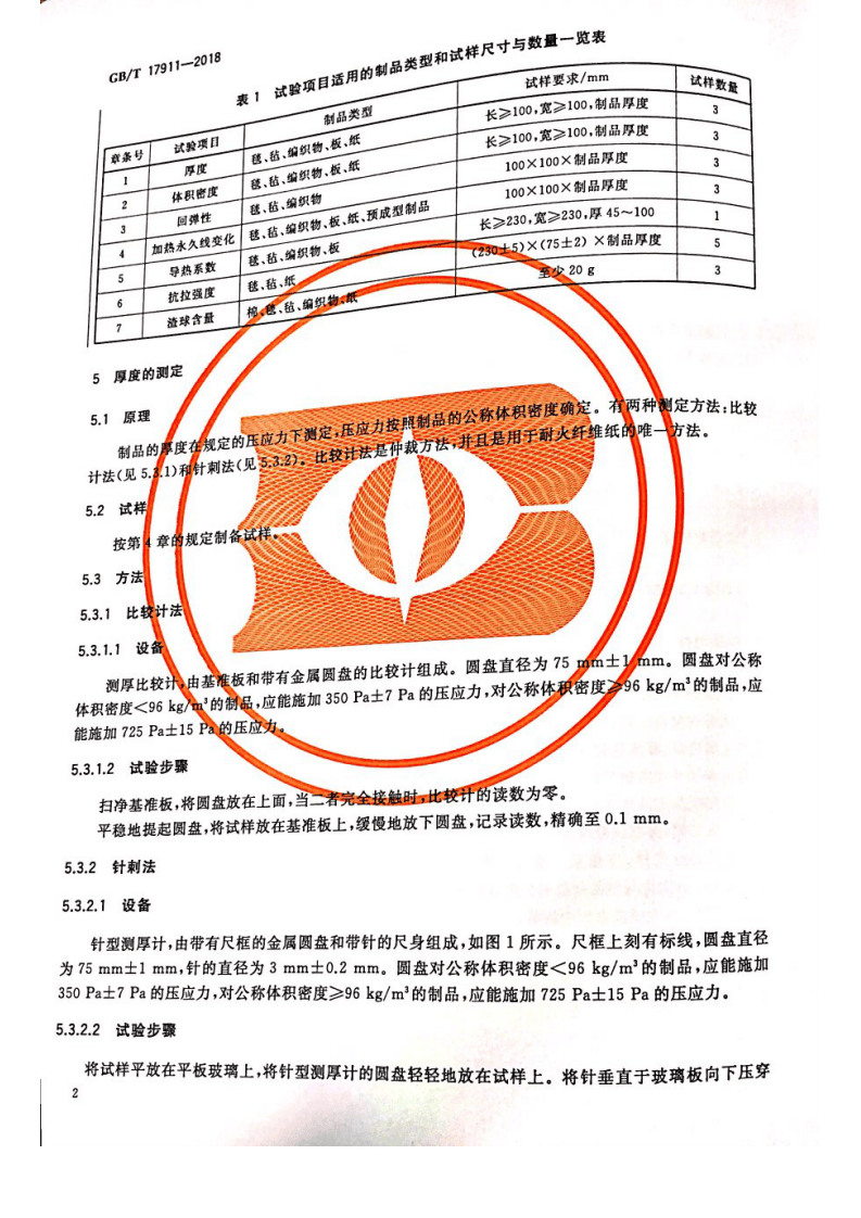 GBT17911-2018 耐火纤维制品试验方法.pdf 第4页