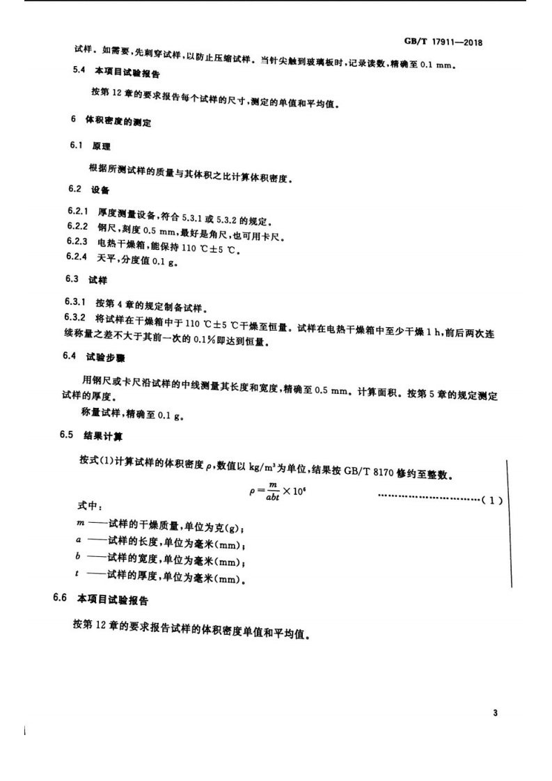 GBT17911-2018 耐火纤维制品试验方法.pdf 第5页