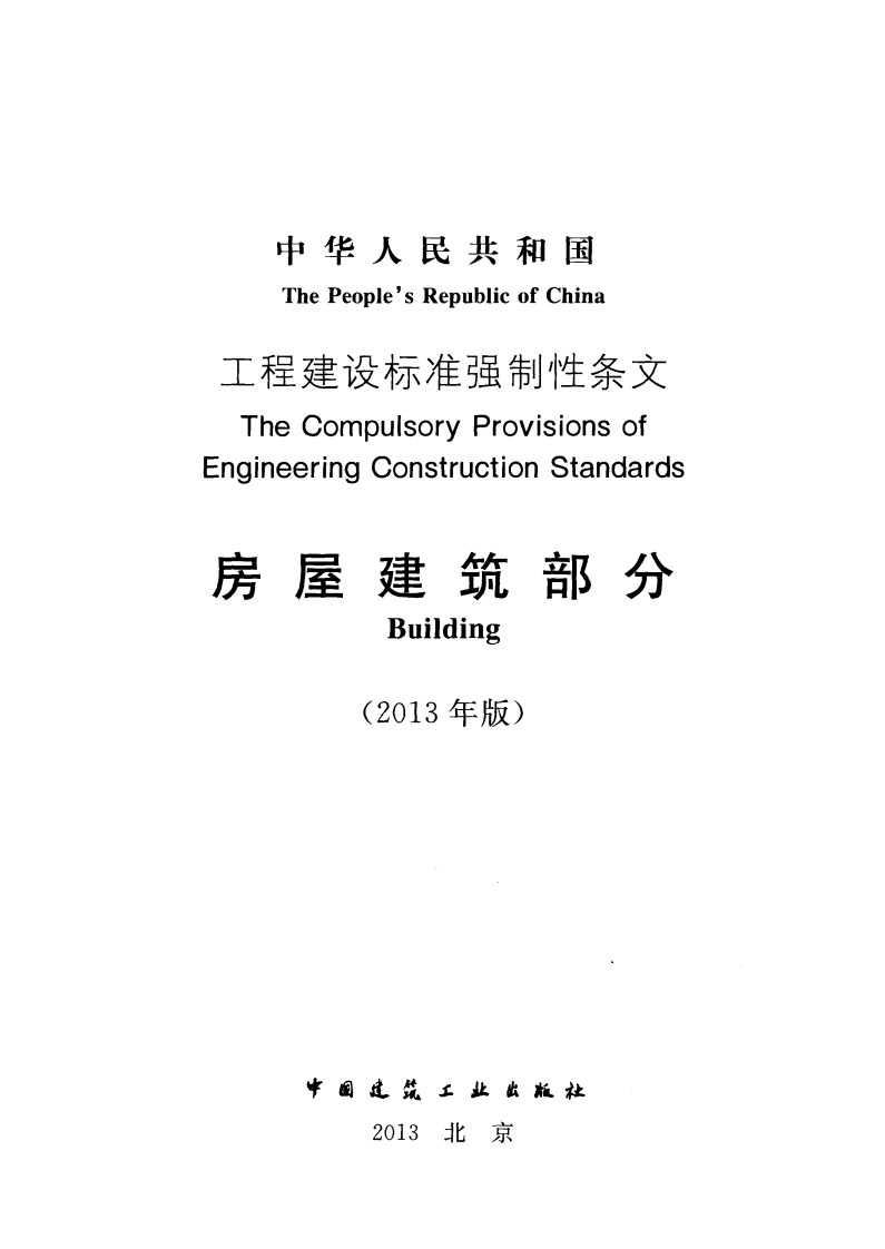 工程建设标准强制性条文-房屋建筑部分(2013年版).pdf 第2页